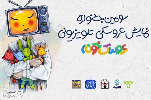 سومین جشنواره عروسک‌خانه