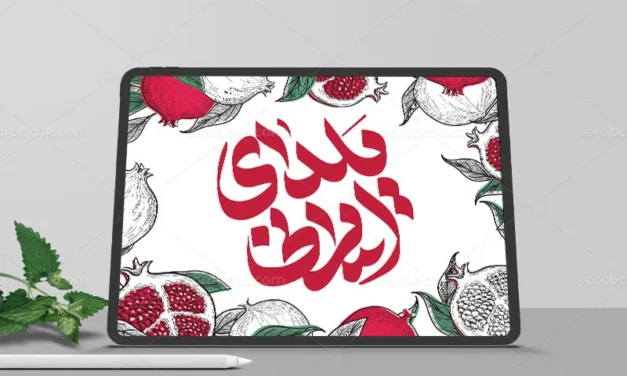 نمایشگاه شب یلدا کرمانشاه ۱۴۰۴